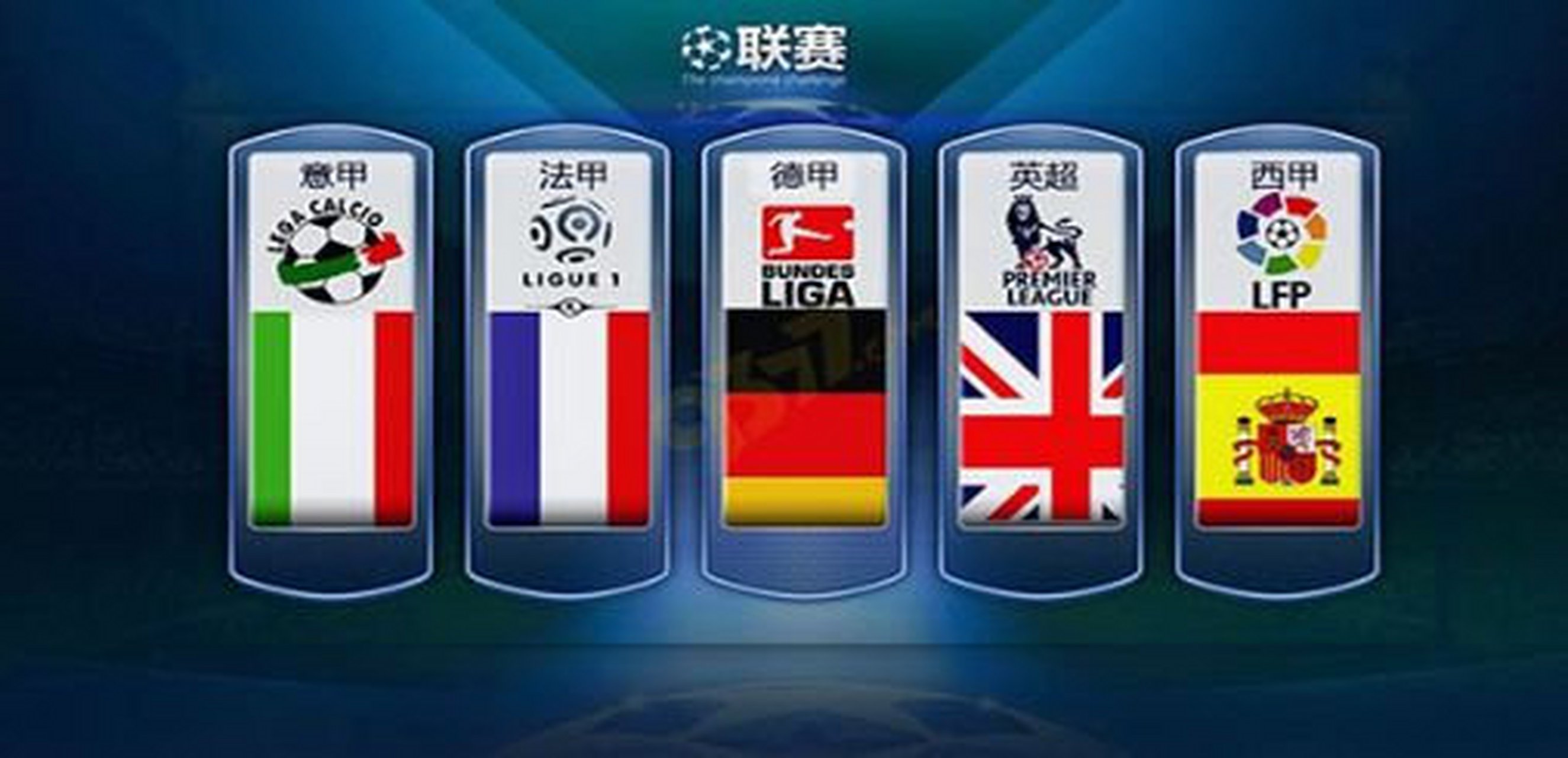 英超赛场